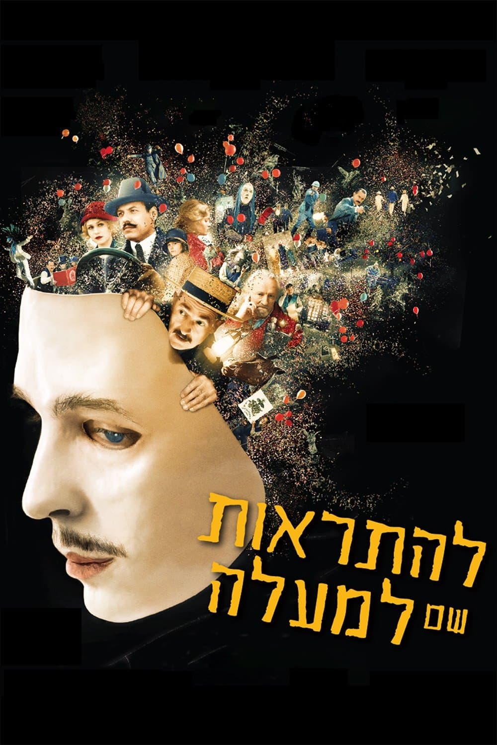 להתראות שם למעלה