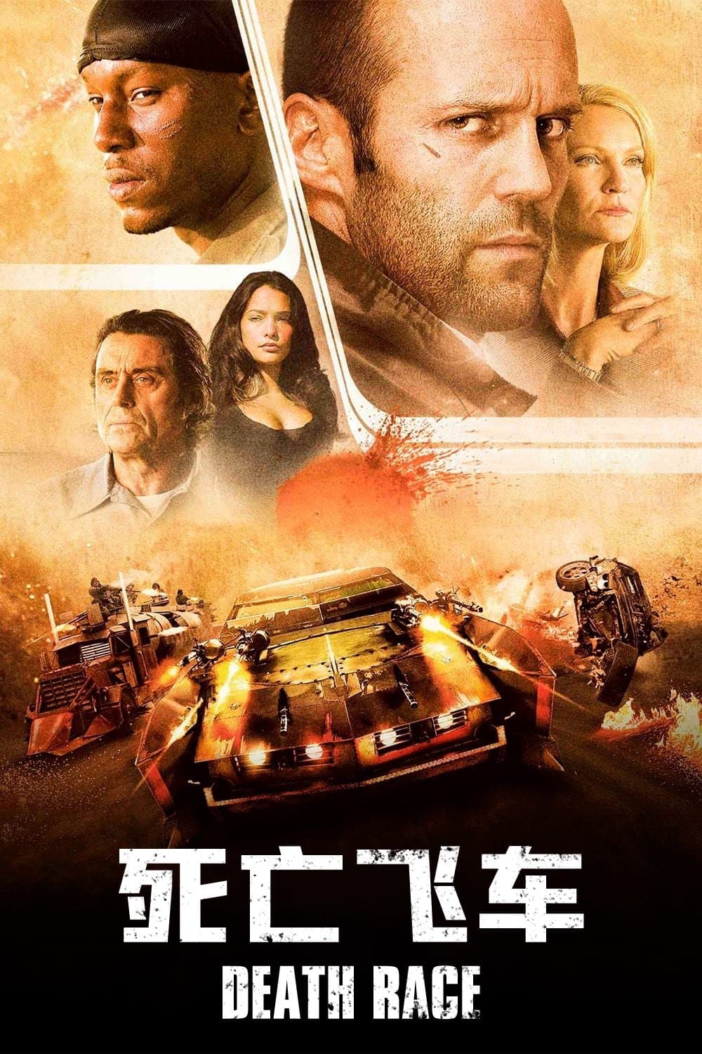絕命尬車