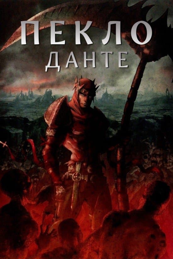 Пекло Данте: Анімаційна Епопея
