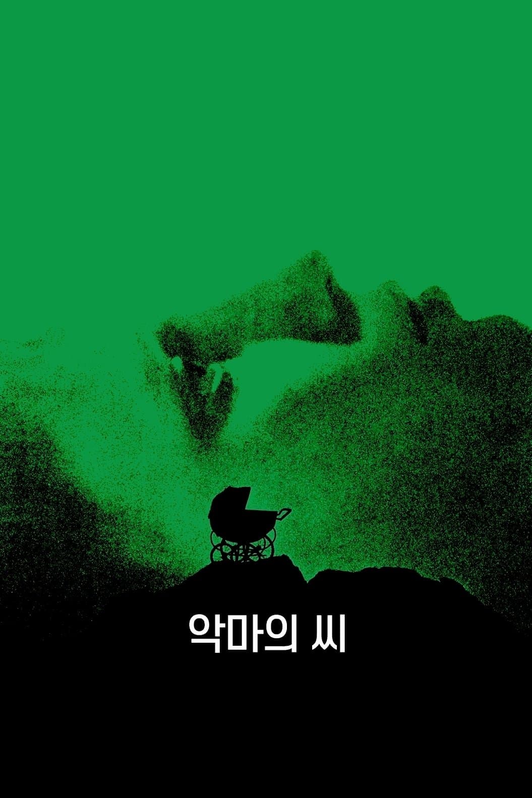 악마의 씨