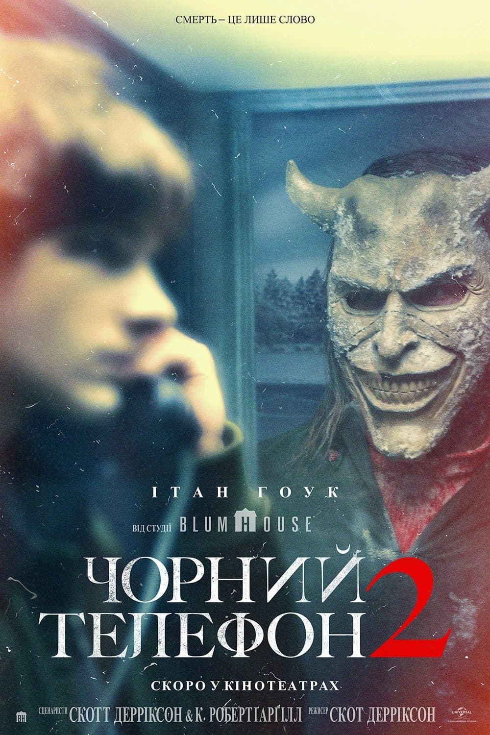 Чорний телефон 2