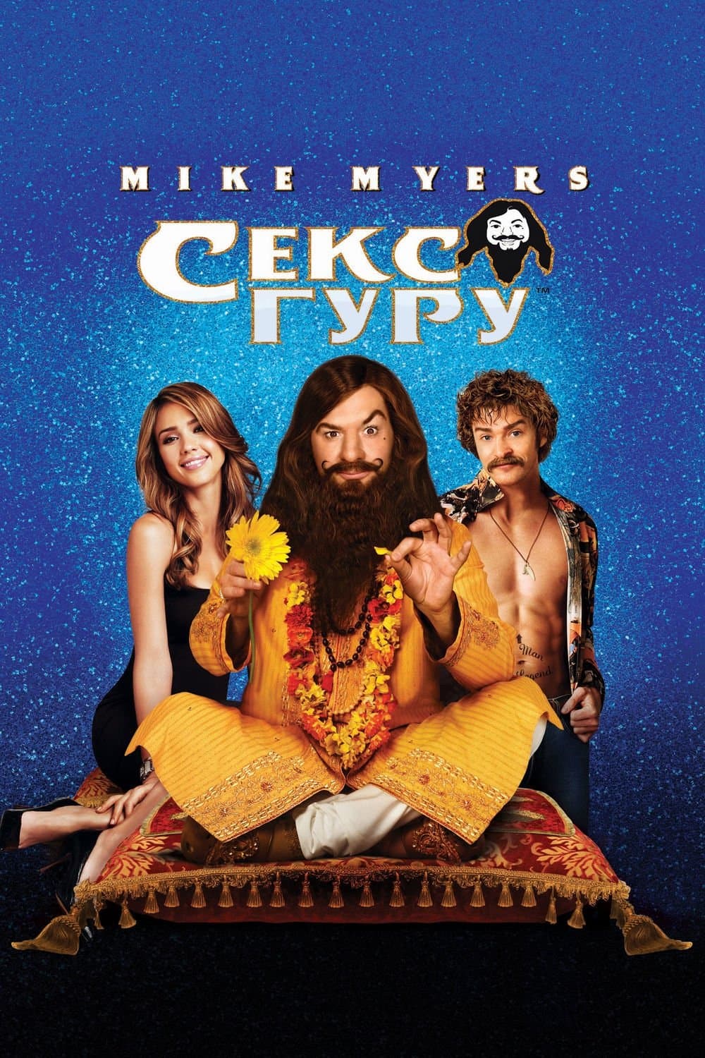 Секс Гуру