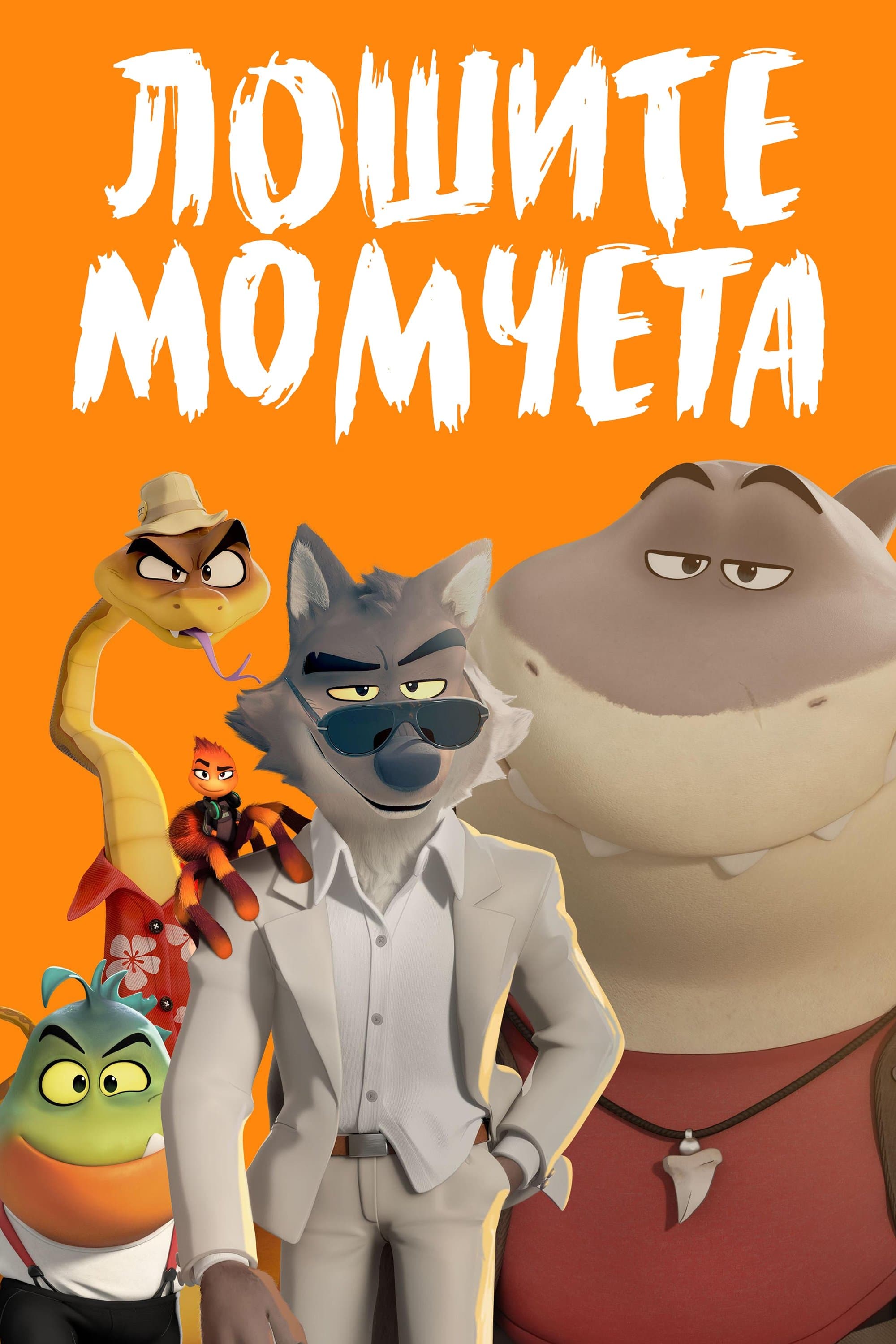 Лошите момчета