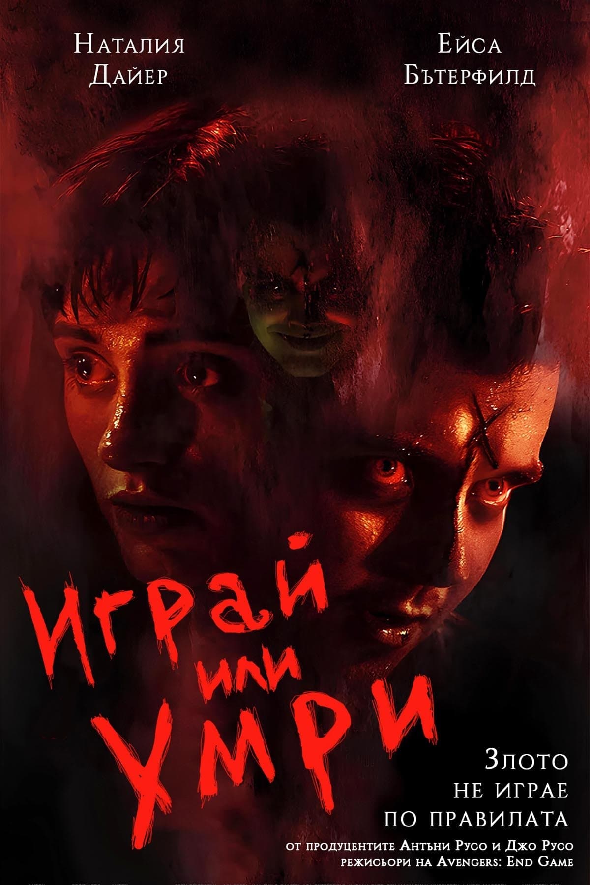 Играй или умри