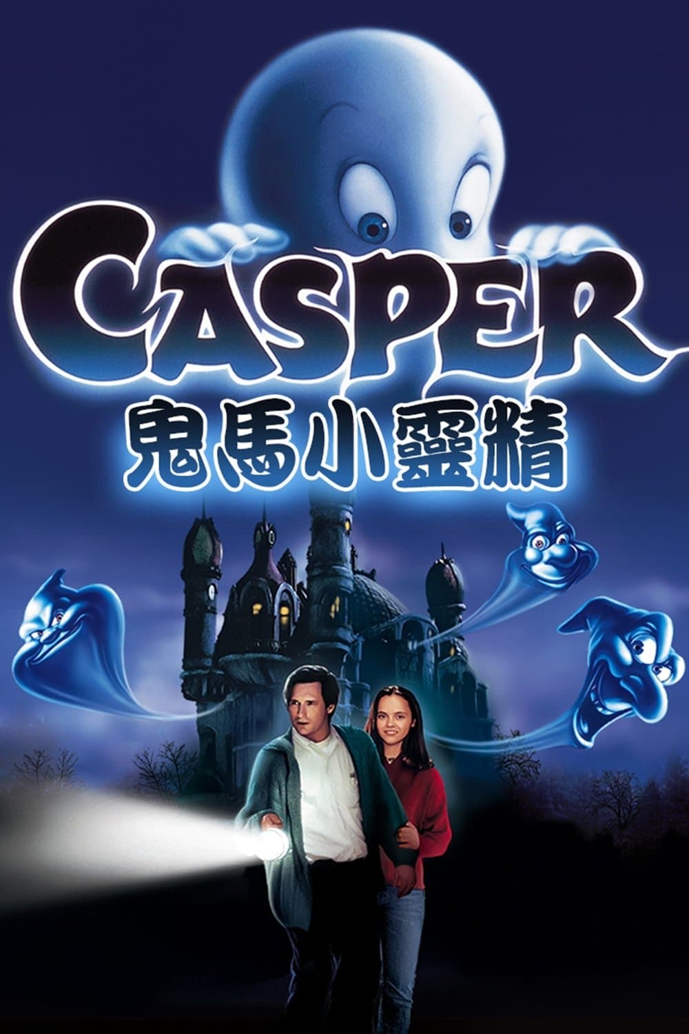 鬼馬小靈精