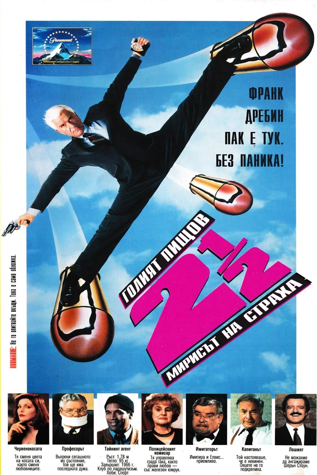 Голият пищов 2 1/2