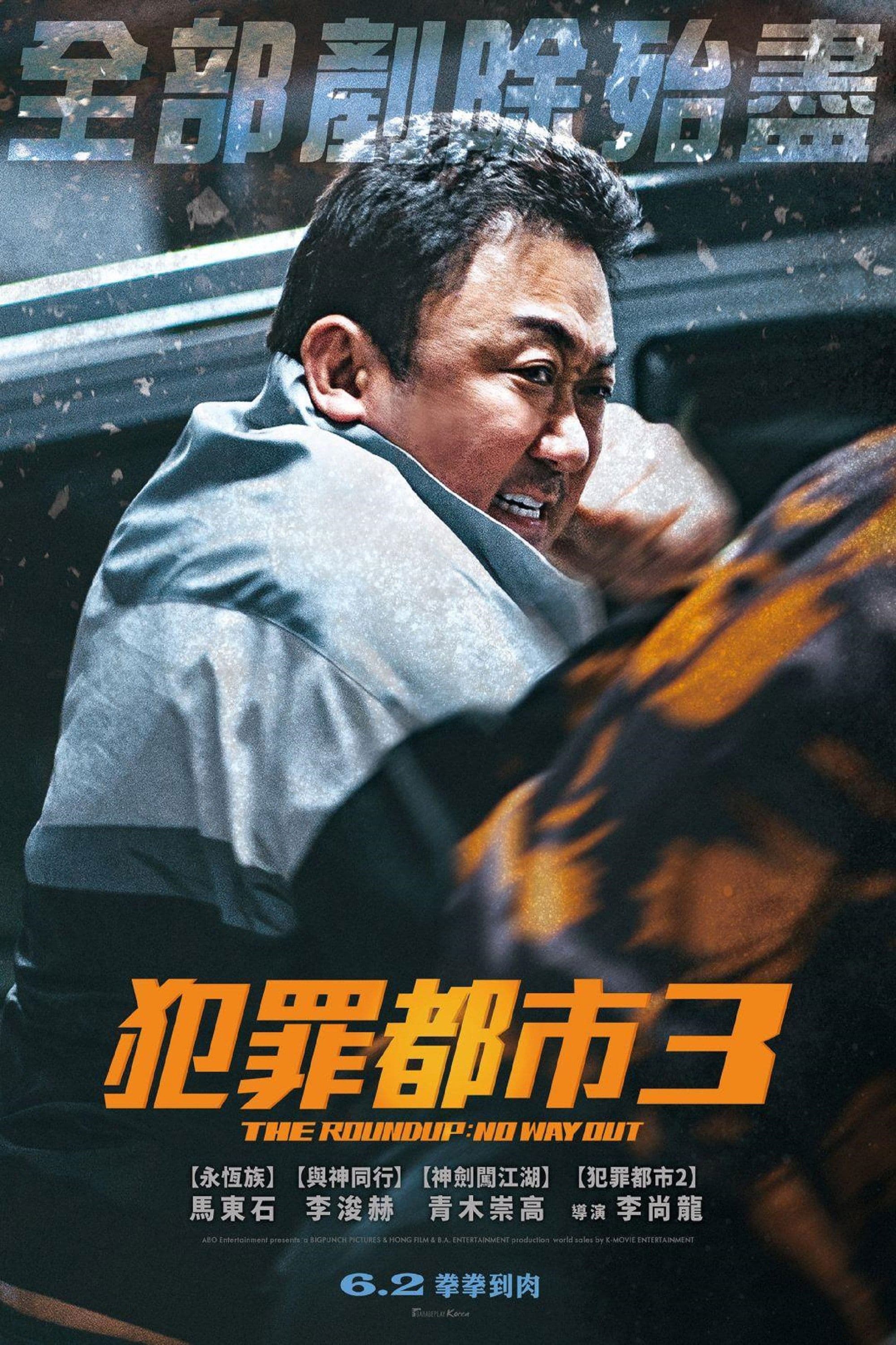 犯罪都市:鐵拳掃毒