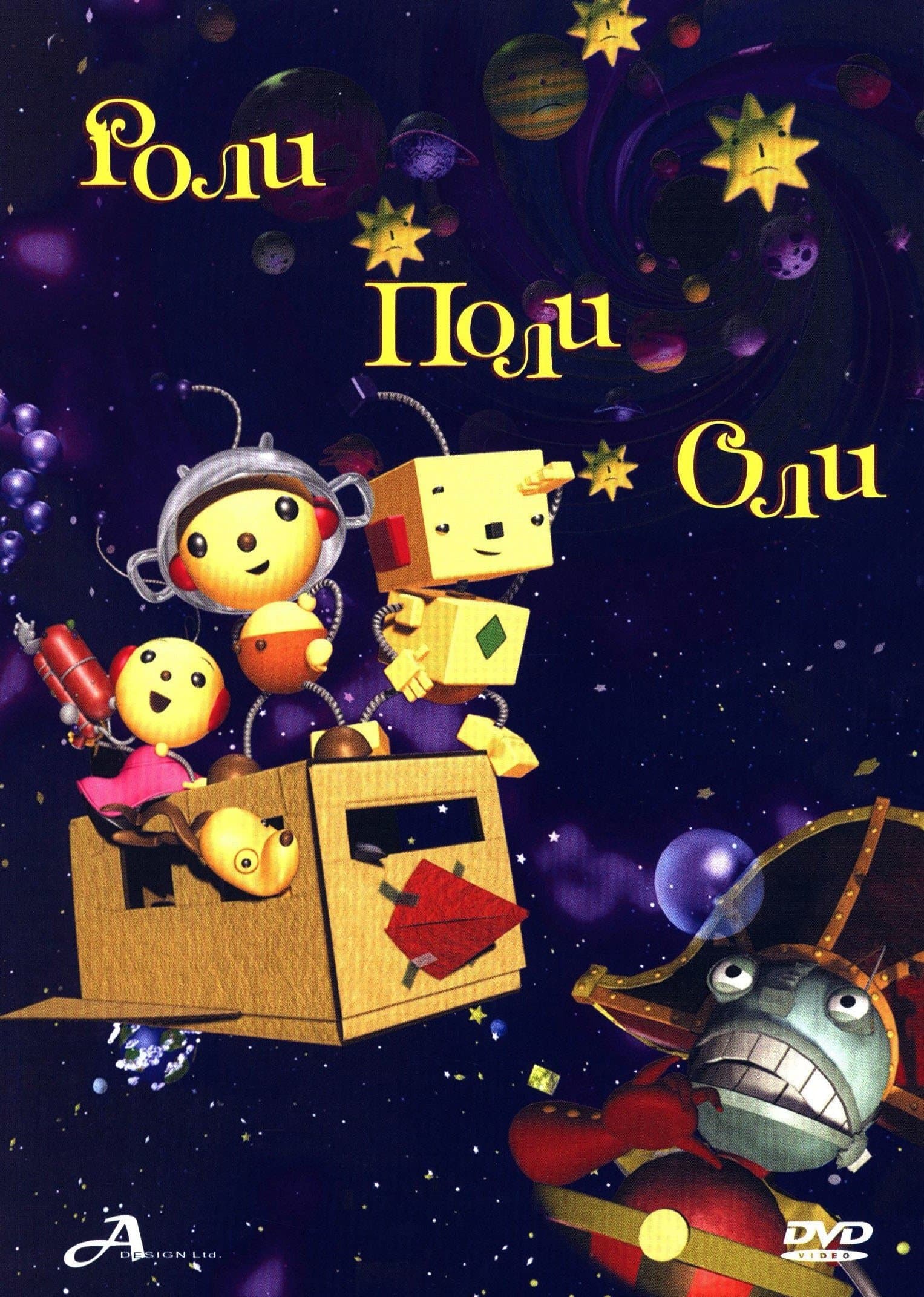 Роли Поли Оли