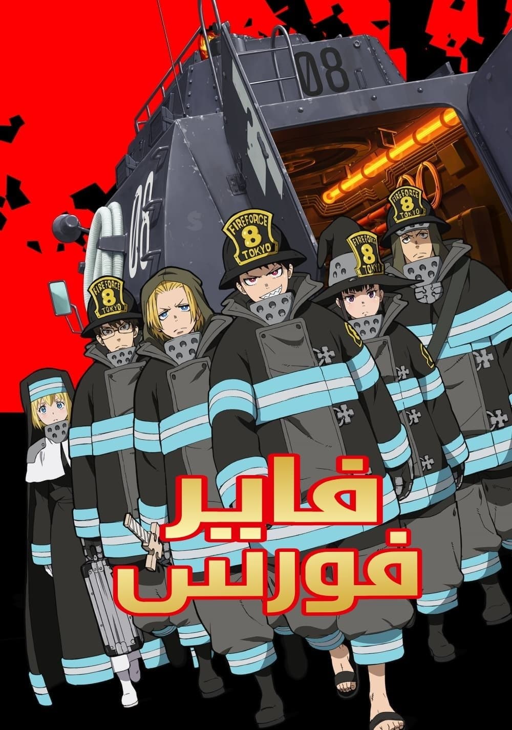 Fire Force