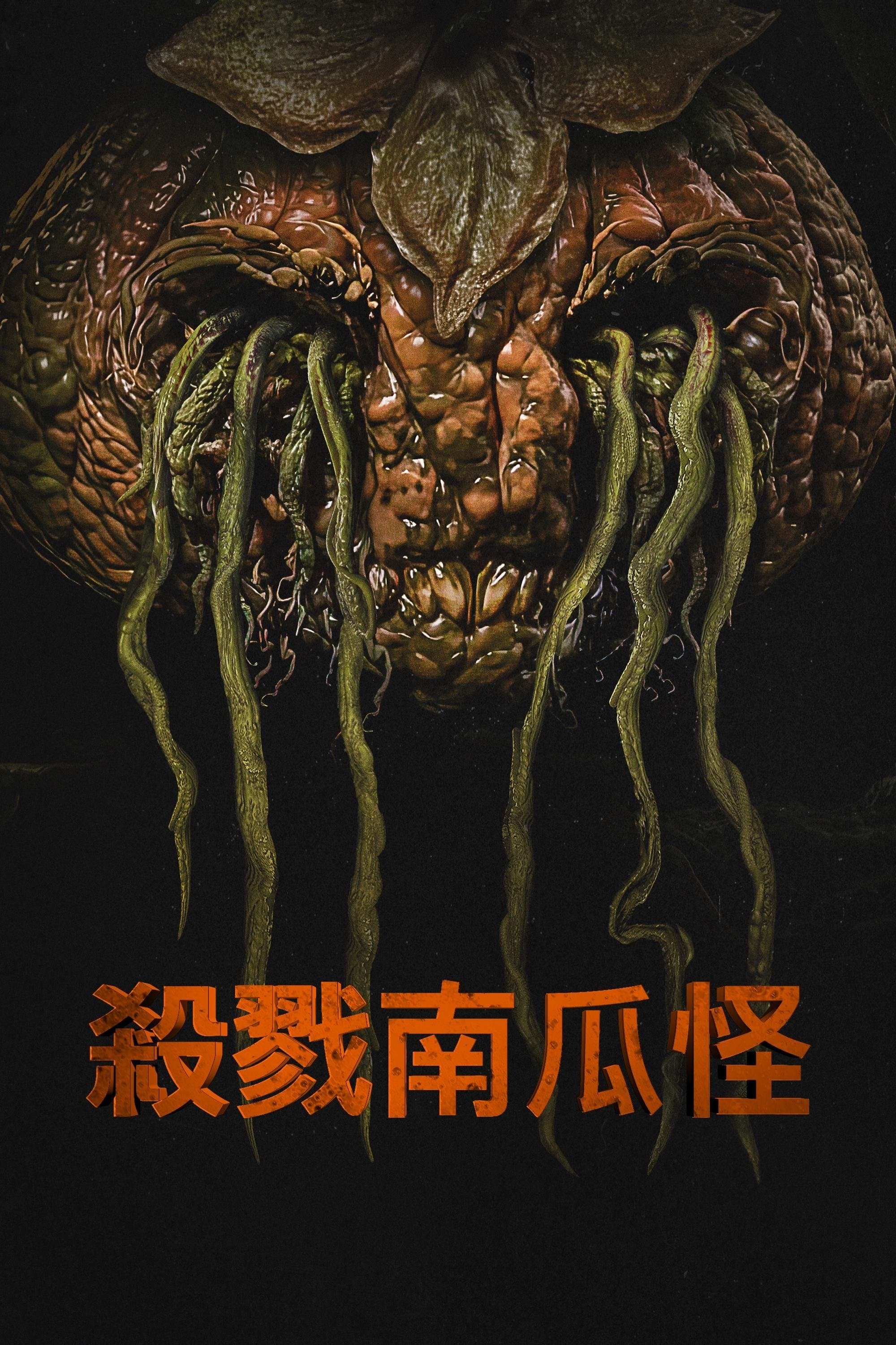 杀戮南瓜怪