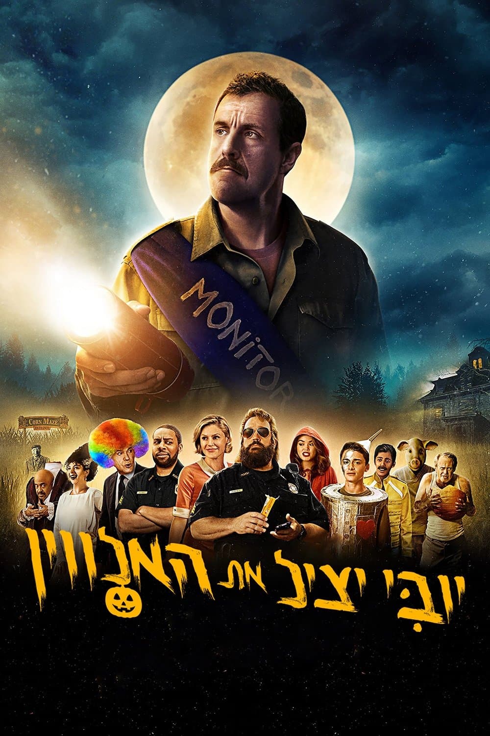 יובִּי יציל את האלווין