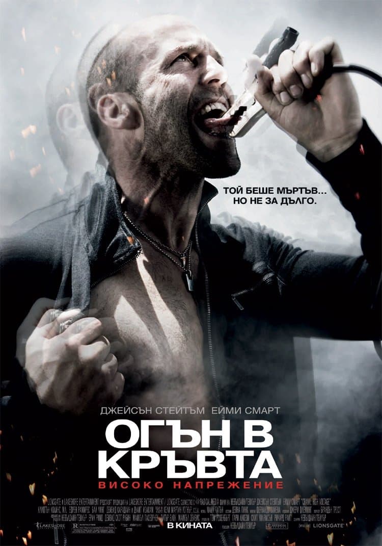 Огън в кръвта: Високо напрежение