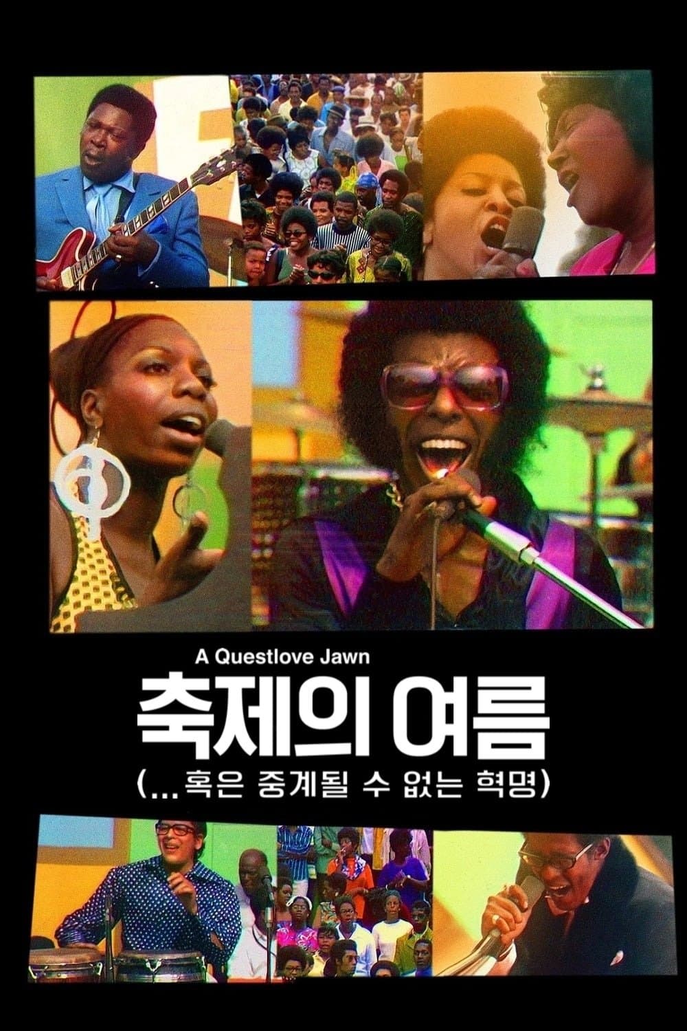 축제의 여름