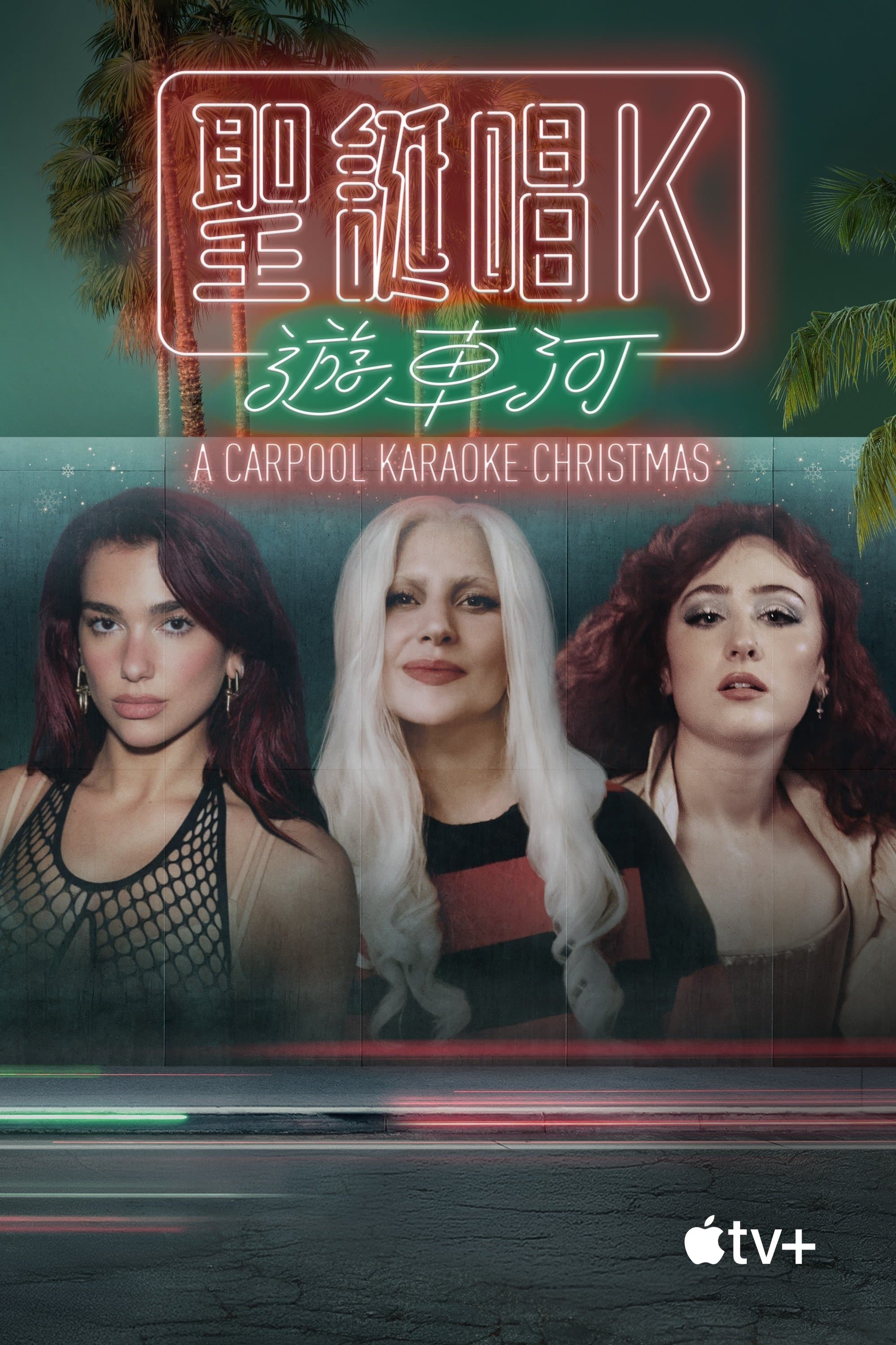 Carpool Karaoke:聖誕唱 K 遊車河